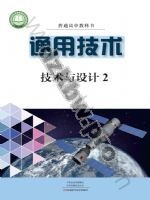 豫科版高一通用技术必修 技术与设计2